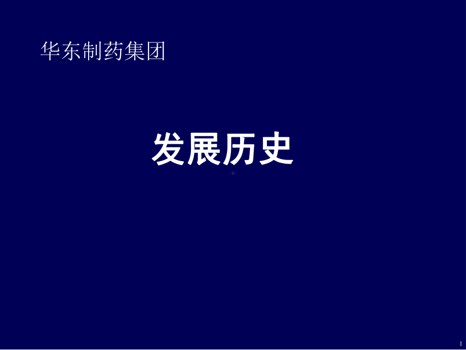 医药组织架构及营销战略(-21张)课件.ppt_第2页