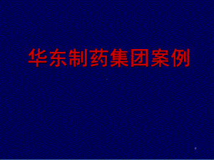 医药组织架构及营销战略(-21张)课件.ppt