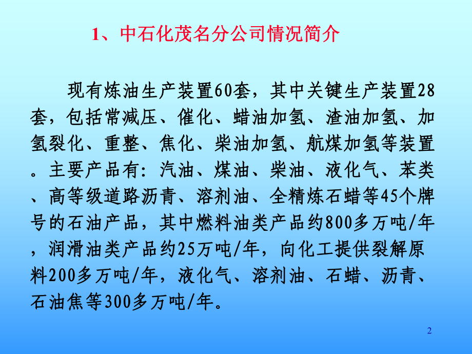 原油加工过程概述及主要油品的生产培训课件(-51张).ppt_第3页