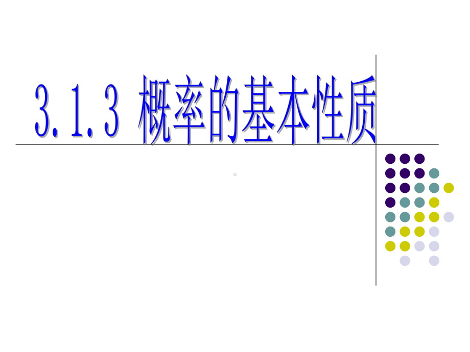 公开课概率的基本性质课件.ppt_第3页