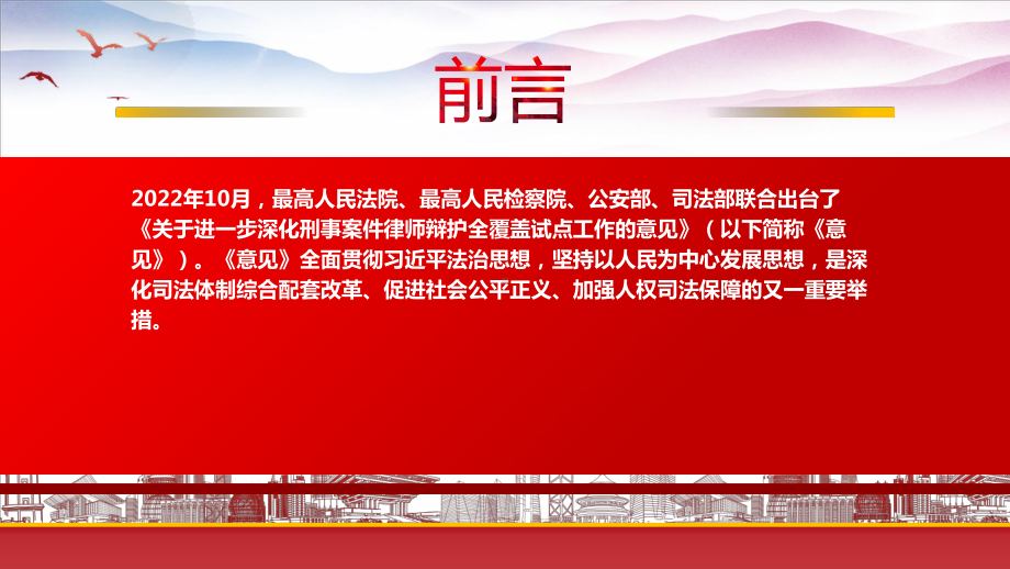 学习2022《关于进一步深化刑事案件律师辩护全覆盖试点工作的意见》重点要点PPT课件（带内容）.pptx_第2页