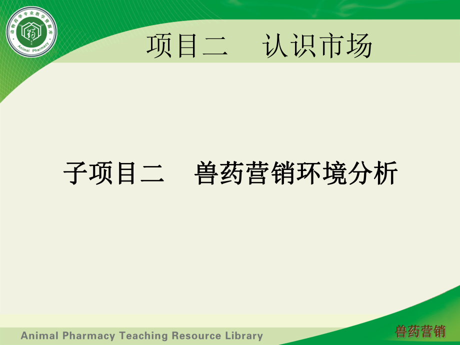 兽药营销教学资源库兽药营销环境分析课件.ppt_第1页