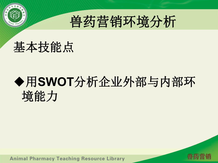 兽药营销教学资源库兽药营销环境分析课件.ppt_第3页