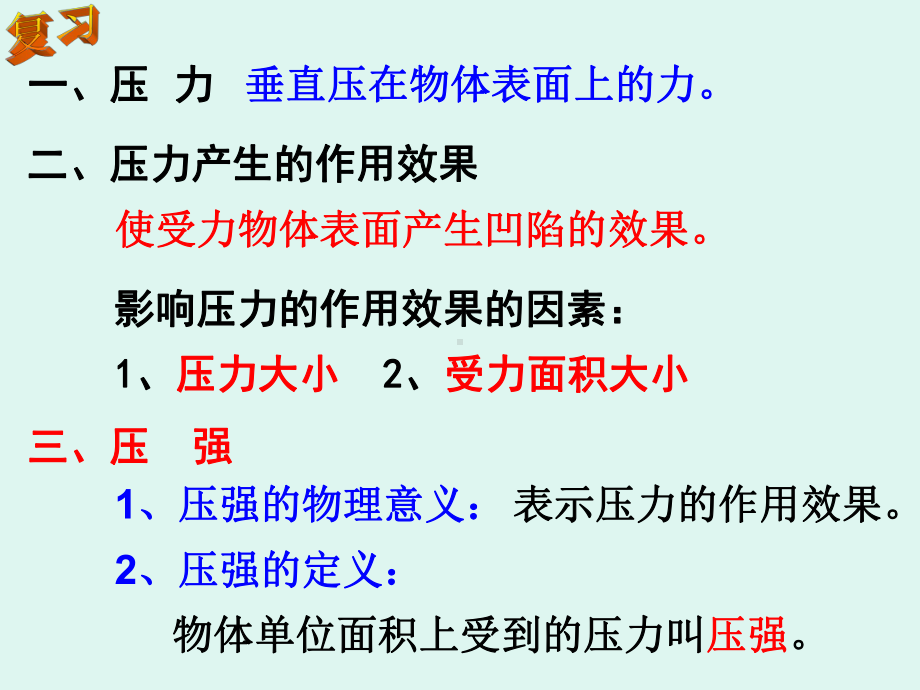 初中科学压强第二课时教材课件.ppt_第2页