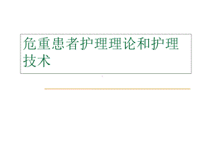 危重患者护理理论及抢救技术培训2课件.ppt