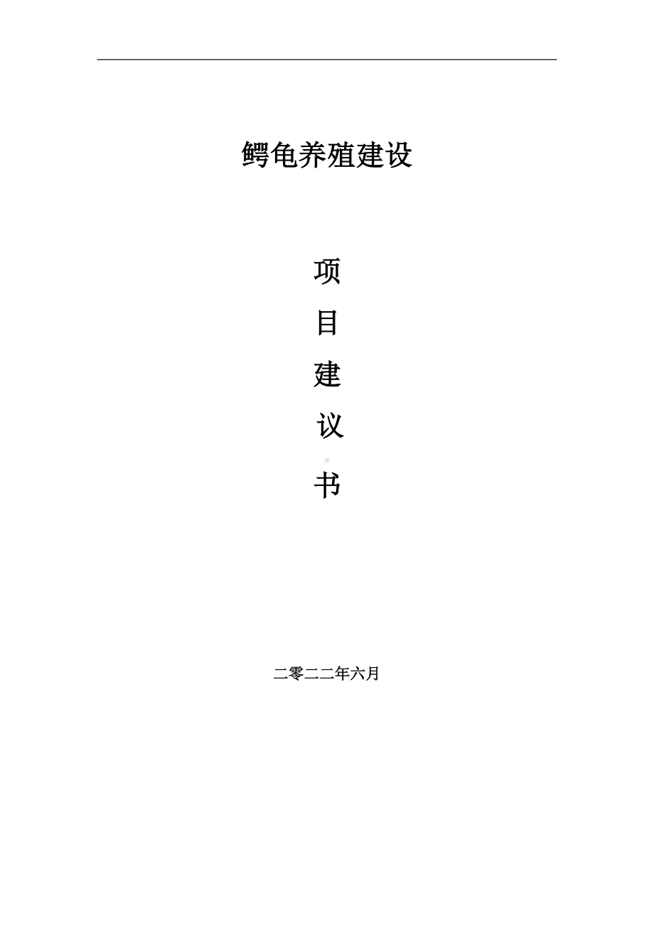 鳄龟养殖项目建议书（写作模板）.doc_第1页