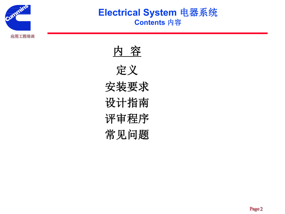 康明斯发动机应用工程培训-电器系统课件.ppt_第2页