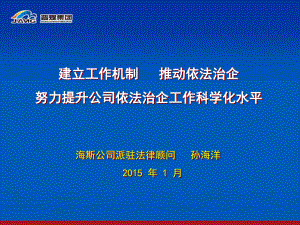 建立工作机制推动依法治企努力提升公司依法治企工作科学化水平述职报告-课件.ppt