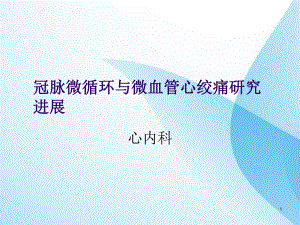 心脏微血管研究进展课件.ppt