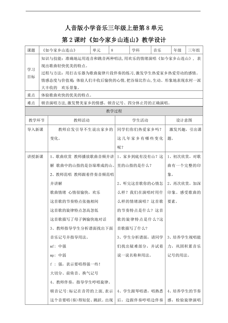 第8单元第2课时《如今家乡山连山》(公开课)ppt课件（含教案+音视频）-2022新人音版三年级上册《音乐》.rar