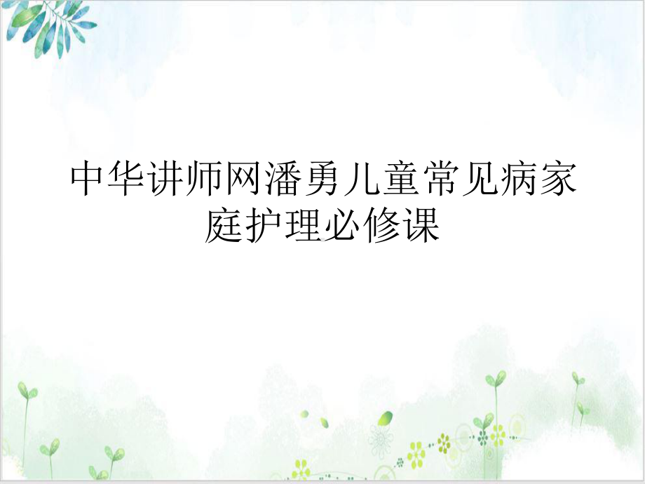 儿童常见病家庭护理必修课课件.ppt_第1页