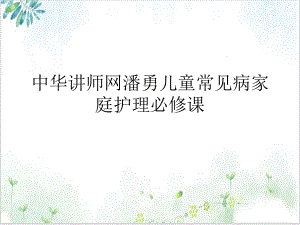 儿童常见病家庭护理必修课课件.ppt