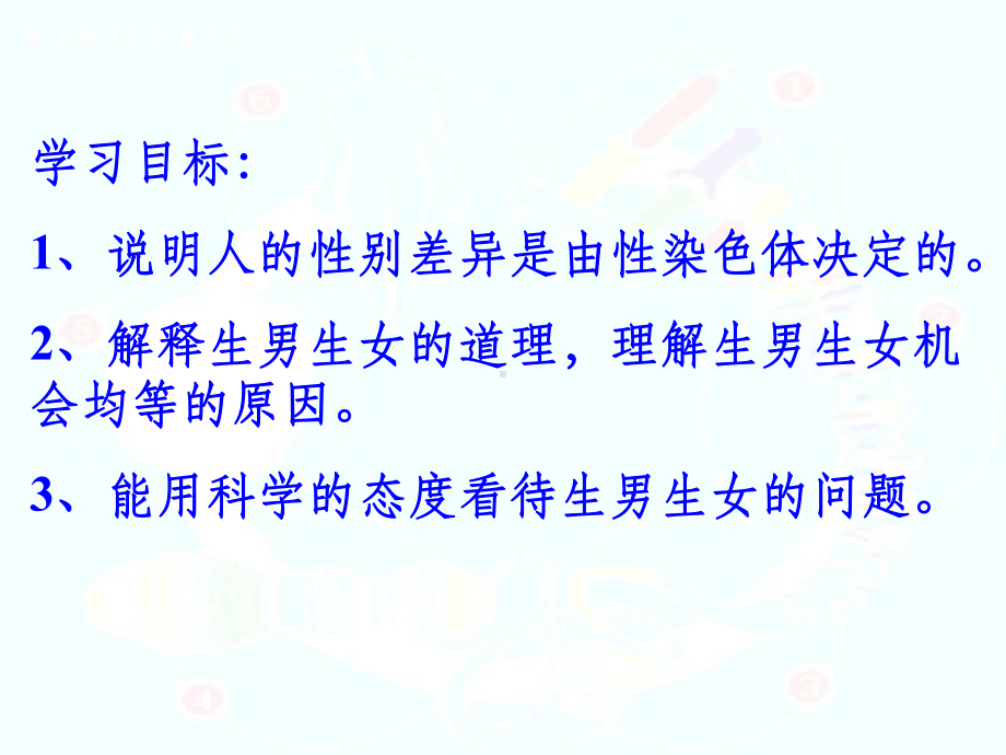 在成对染色体上控制生物性状遗传的基因也是成存在的这成课件.ppt_第3页