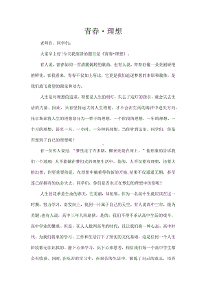 《青春 理想》（演讲稿）.docx