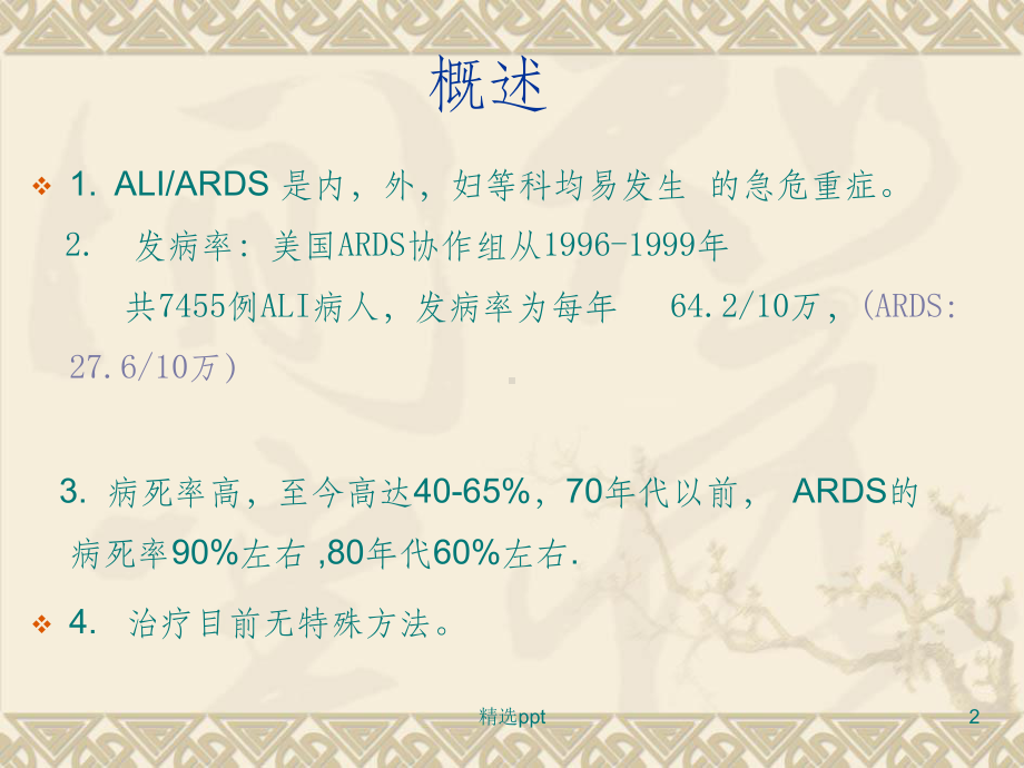 急性呼吸窘迫综合征之护理教学查房课件.ppt_第2页