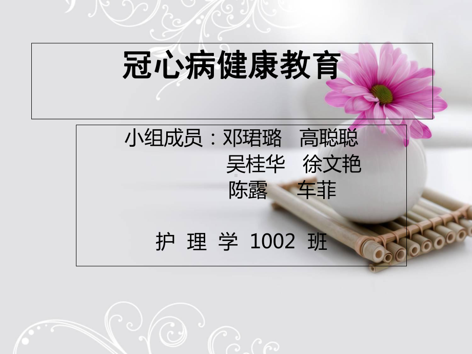 冠心病健康教育正式版课件.ppt_第1页