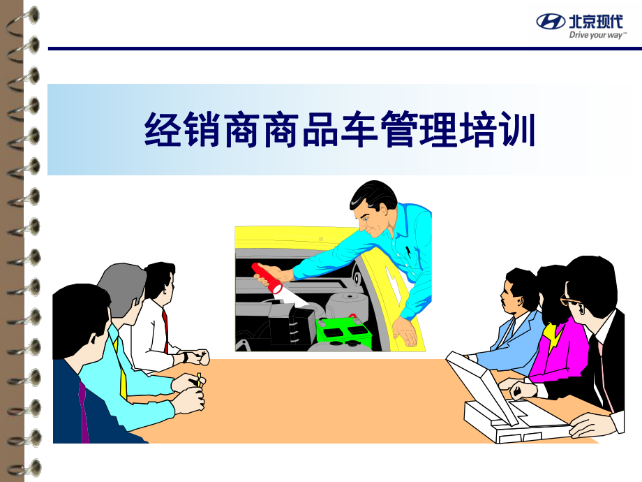 商品车管理培训课件.ppt_第1页