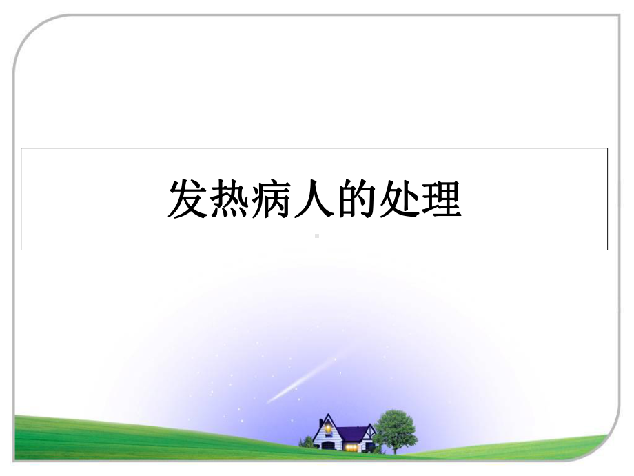 发热病人的处理教学讲义课件.ppt_第1页