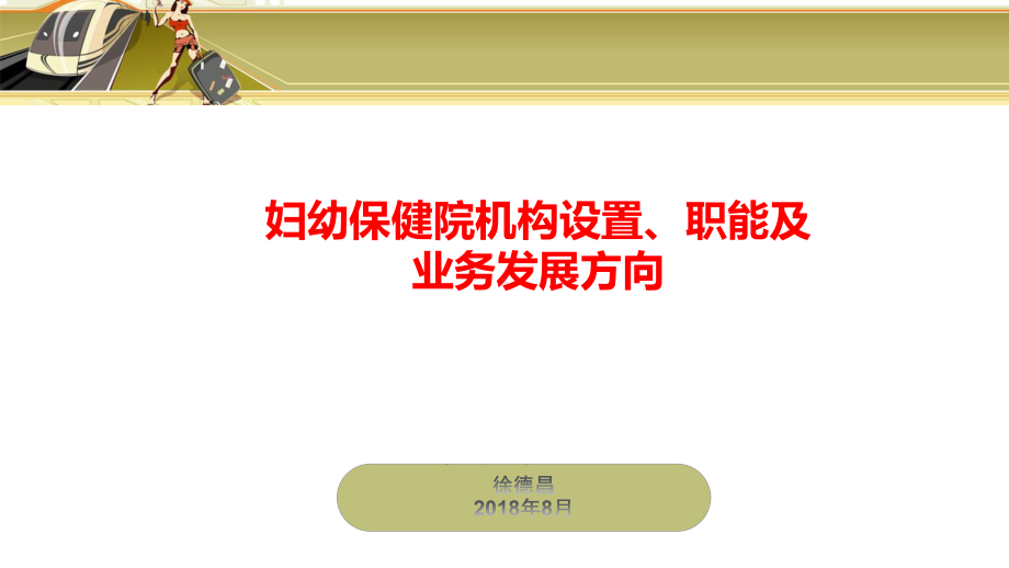 妇幼保健院机构设置职能及业务发展方向示范60张)课件.ppt_第1页