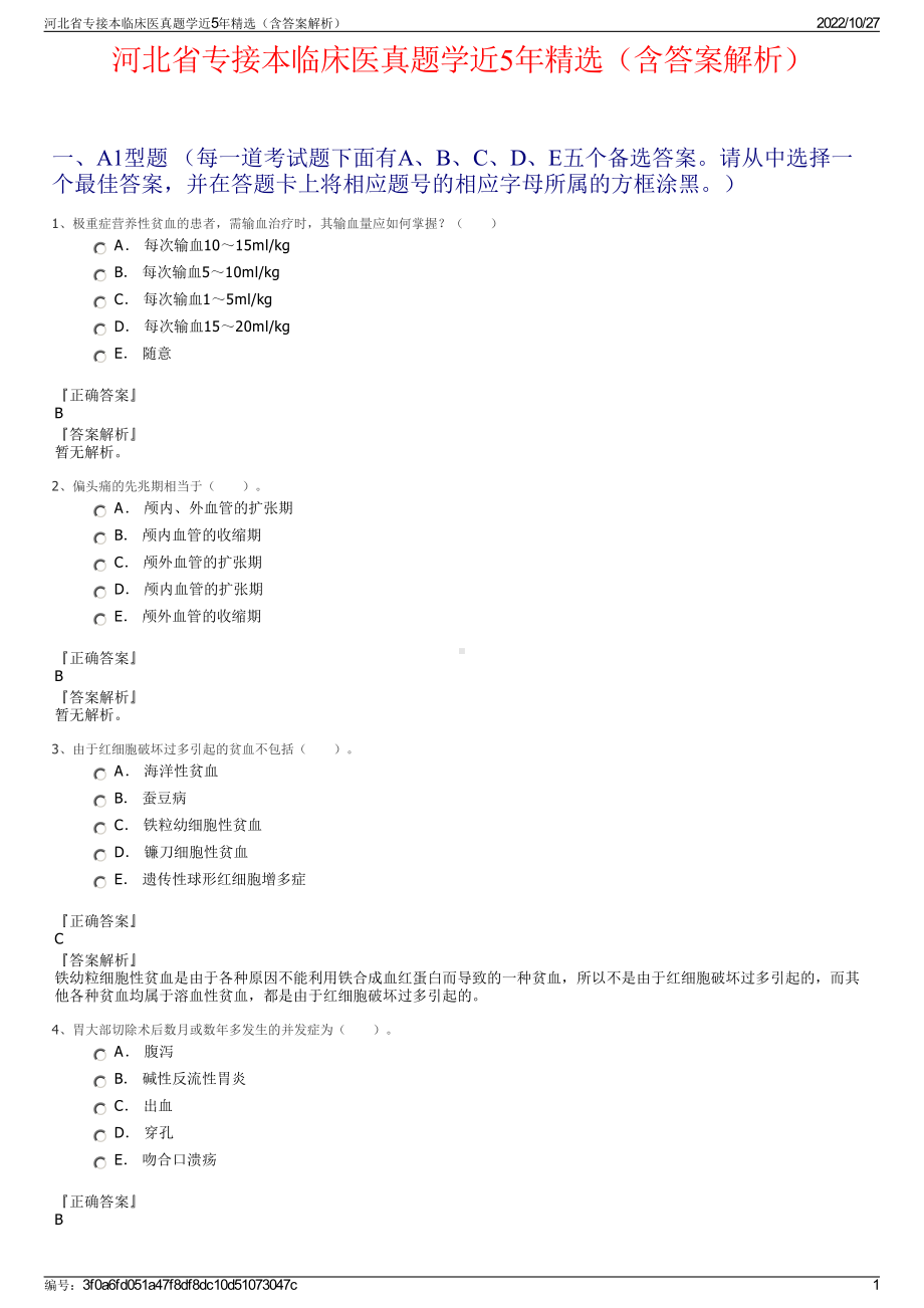 河北省专接本临床医真题学近5年精选（含答案解析）.pdf_第1页