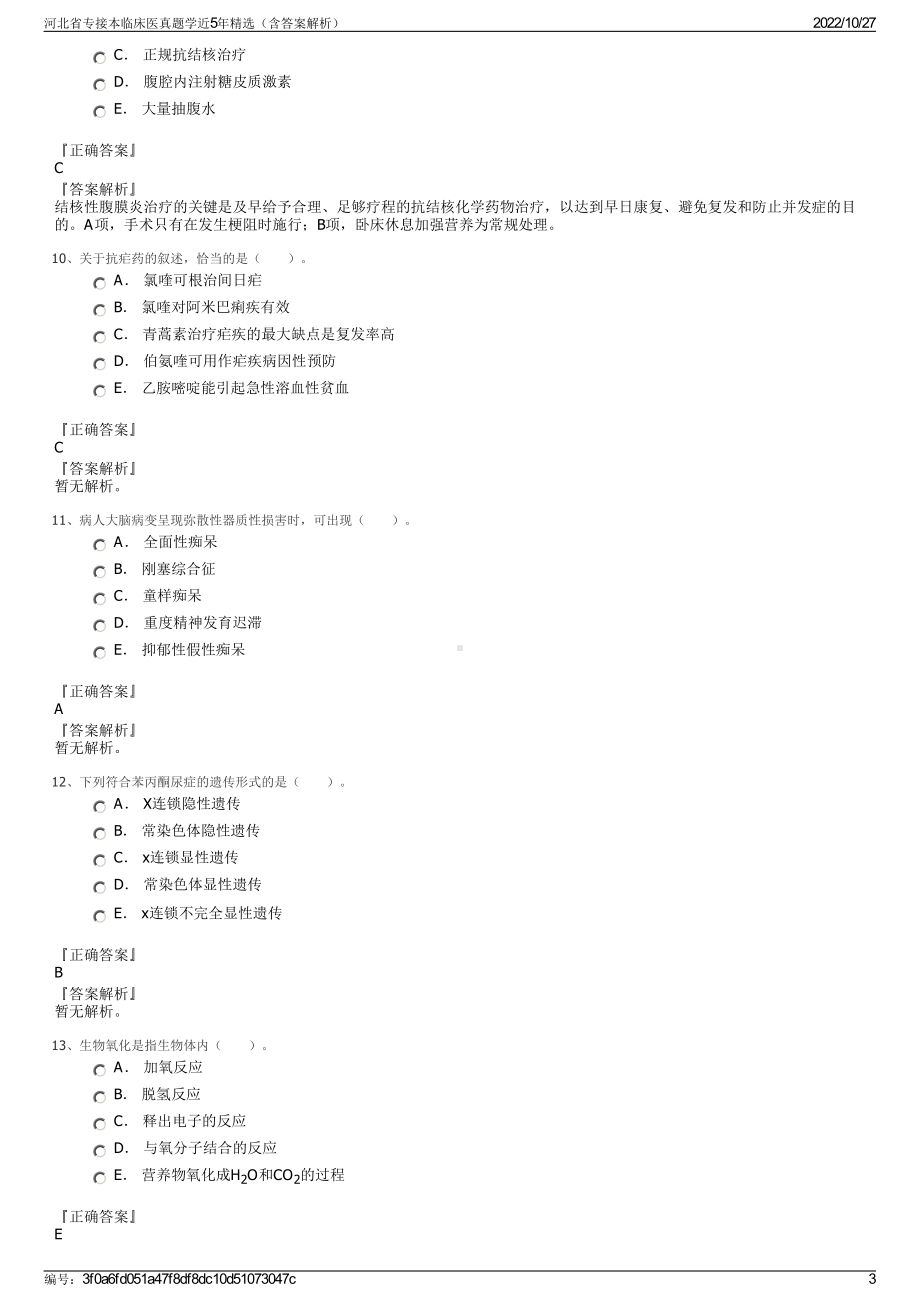 河北省专接本临床医真题学近5年精选（含答案解析）.pdf_第3页