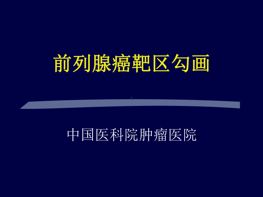 前列腺癌靶区勾画总结课件.ppt_第1页