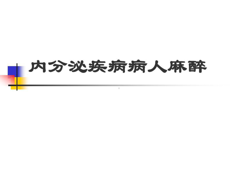 内分泌疾病病人麻醉共59张课件.ppt_第1页