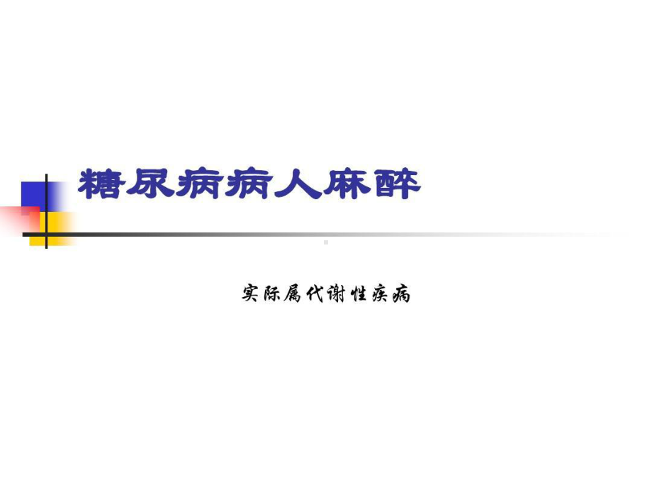 内分泌疾病病人麻醉共59张课件.ppt_第3页