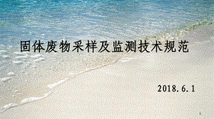 固体废物采样及监测技术规范(-48张)课件.ppt