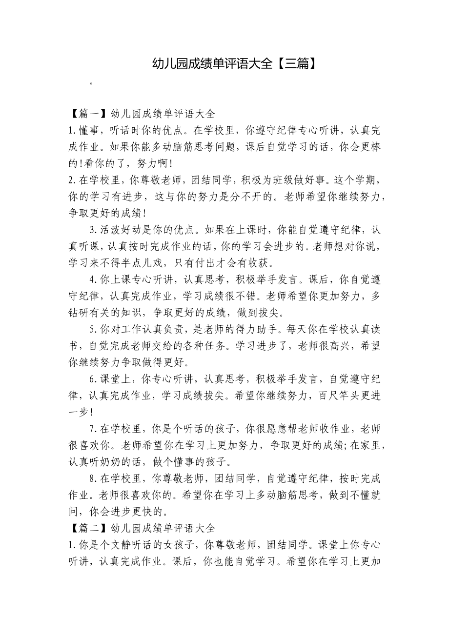 幼儿园成绩单评语大全（三篇） .docx_第1页