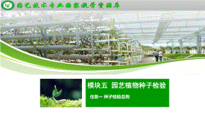 园艺植物种子检验总则课件.ppt