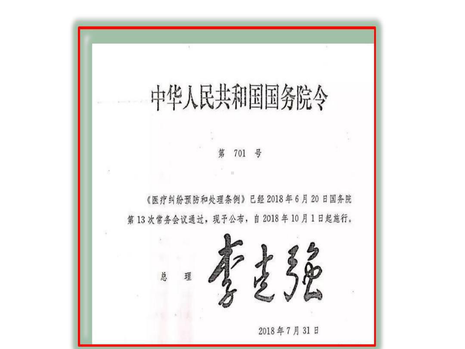 医疗纠纷预防与处理条例64张课件.ppt_第2页