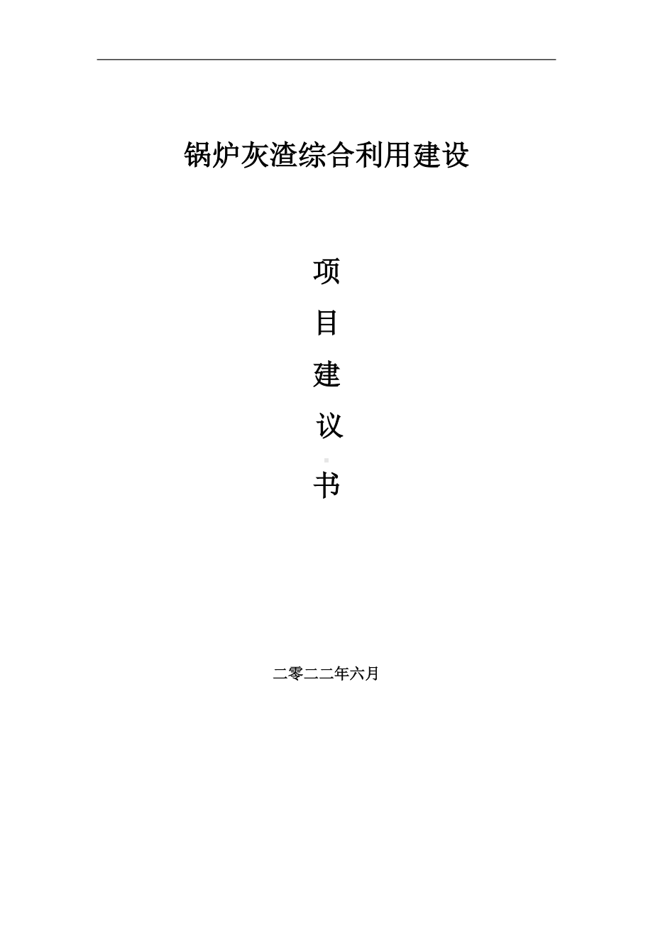 锅炉灰渣综合利用项目建议书（写作模板）.doc_第1页