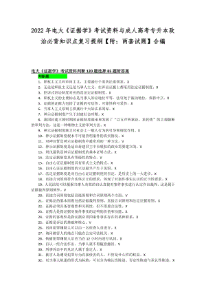 2022年电大《证据学》考试资料与成人高考专升本政治必背知识点复习提纲（附：两套试题）合编.docx