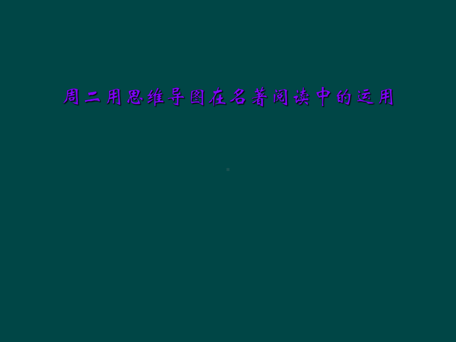 周二用思维导图在名著阅读中的运用课件.ppt_第1页