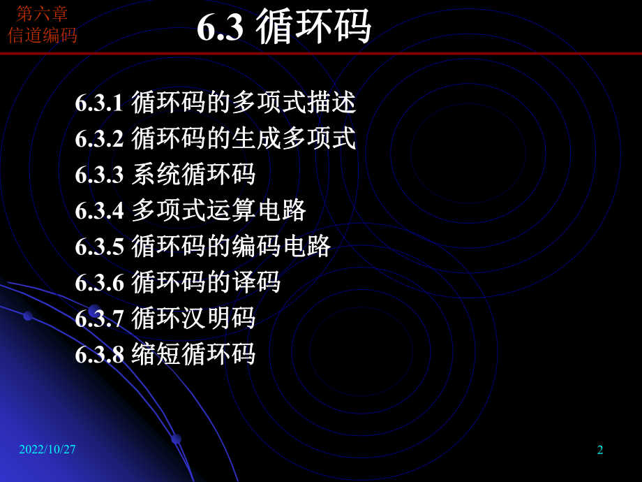 信息论与编码-第8章-第15讲-信道编码-循环码1概要课件.ppt_第2页