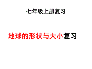 商务星球版地理中考复习：地球的形状和大小复习课件(共32张).ppt