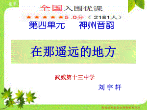 在那遥远的地方课件.ppt