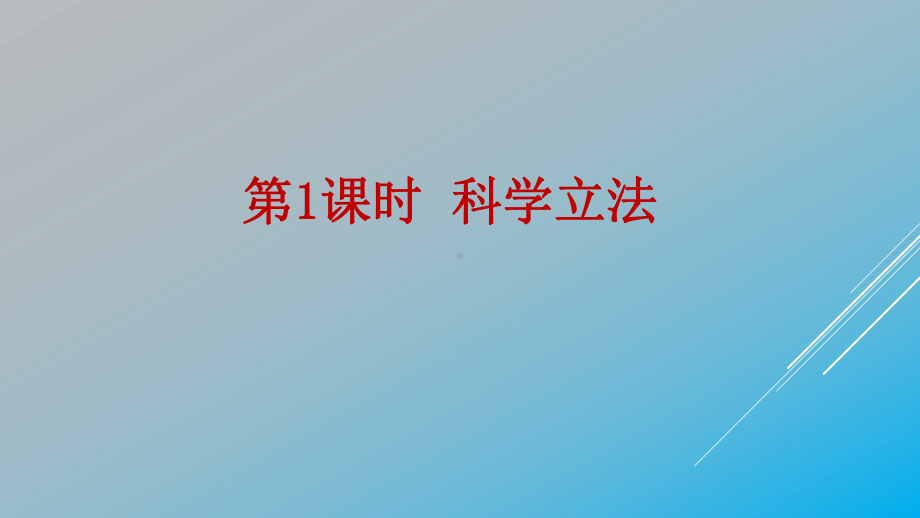 全面依法治国的基本要求高中政治统编版必修三-复习课件.pptx_第3页