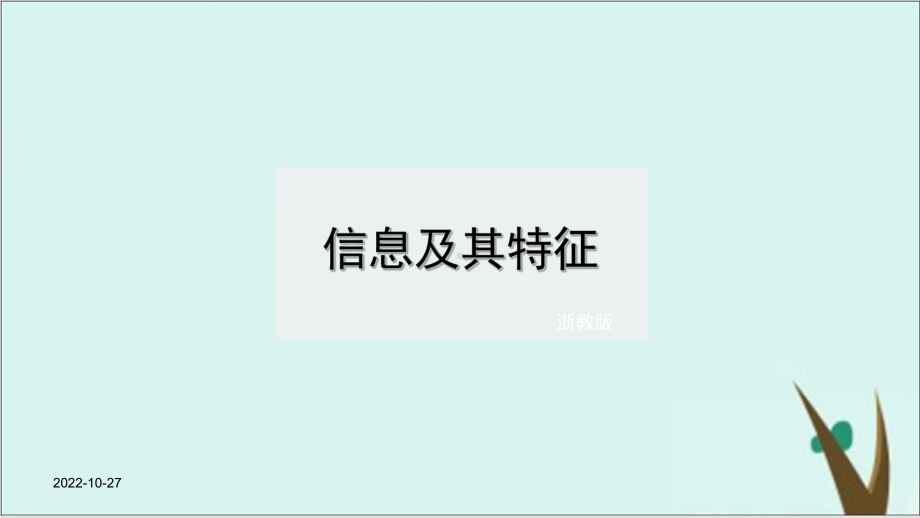 信息及其特征浙教版高中信息技术必修一课件完美版.ppt_第1页