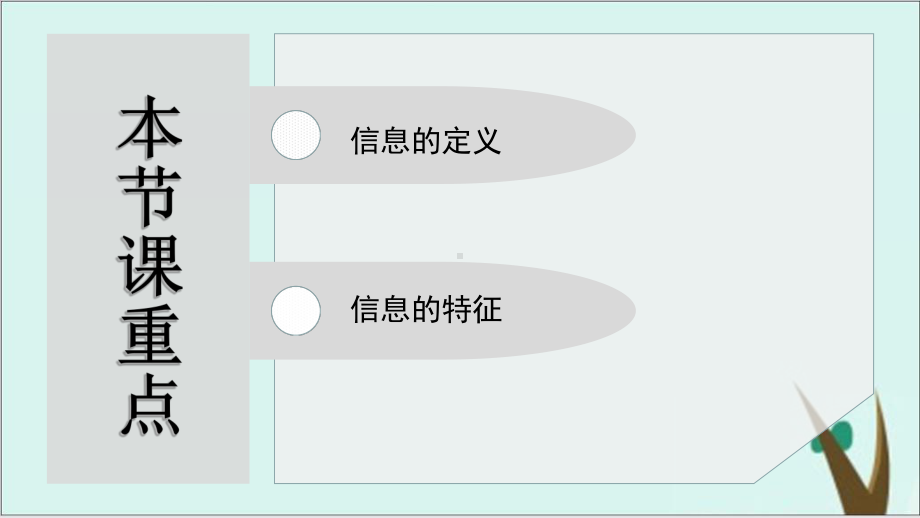 信息及其特征浙教版高中信息技术必修一课件完美版.ppt_第2页