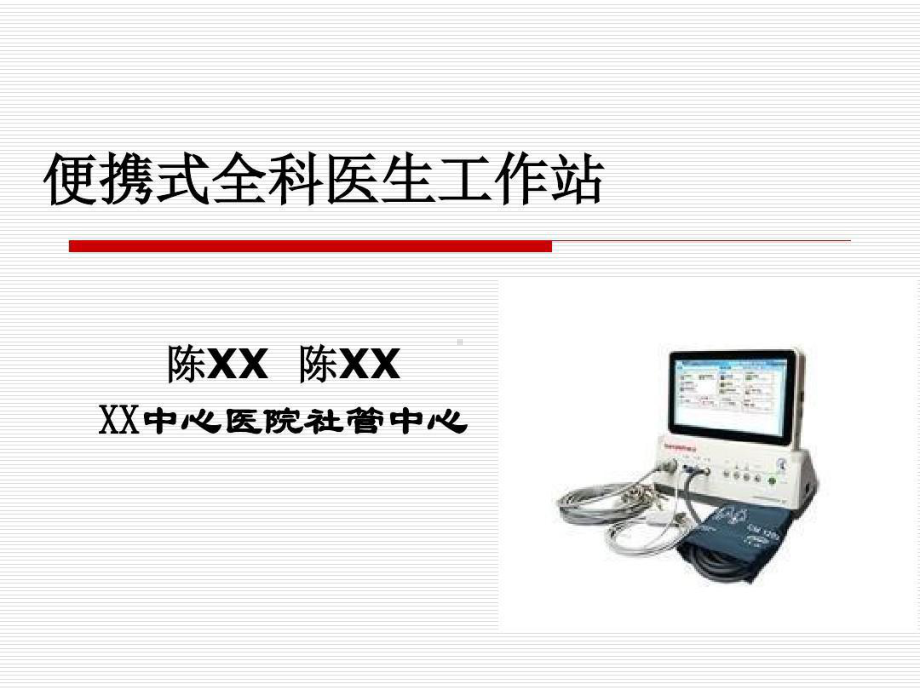 全科医生工作站31张课件.ppt_第1页