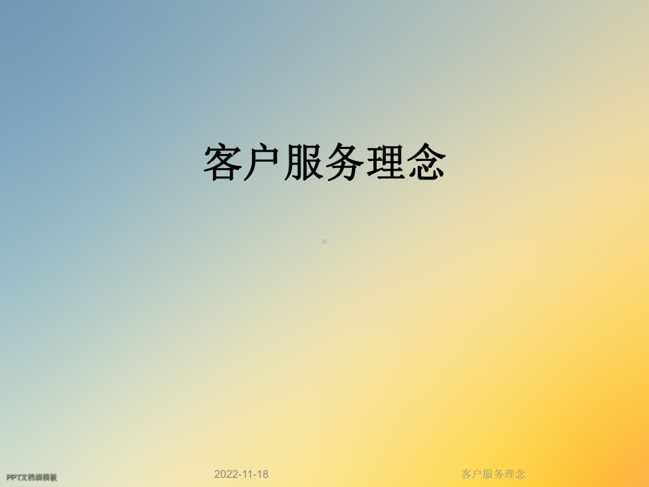 客户服务理念课件.ppt_第1页