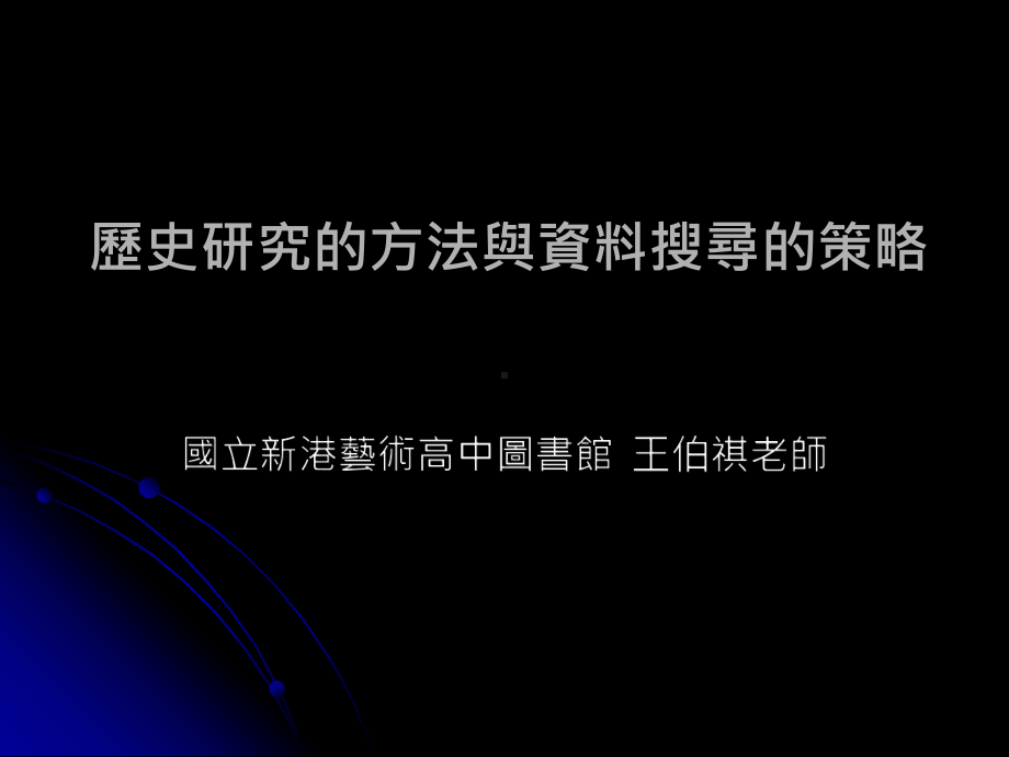 历史研究的方法与搜寻的策略课件.ppt_第1页