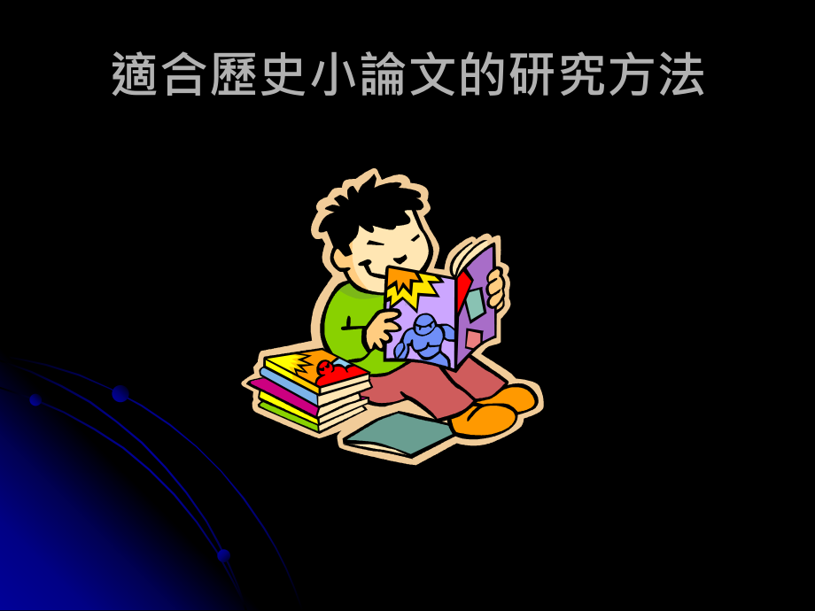 历史研究的方法与搜寻的策略课件.ppt_第2页