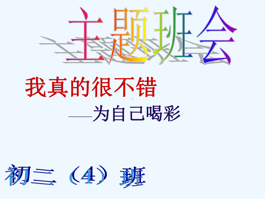 做最好的自己自信分析课件.ppt_第1页