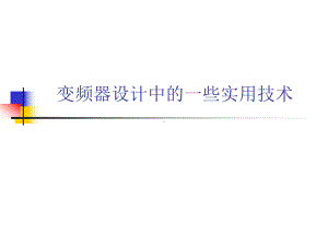 变频器设计中一些实用技术课件.ppt