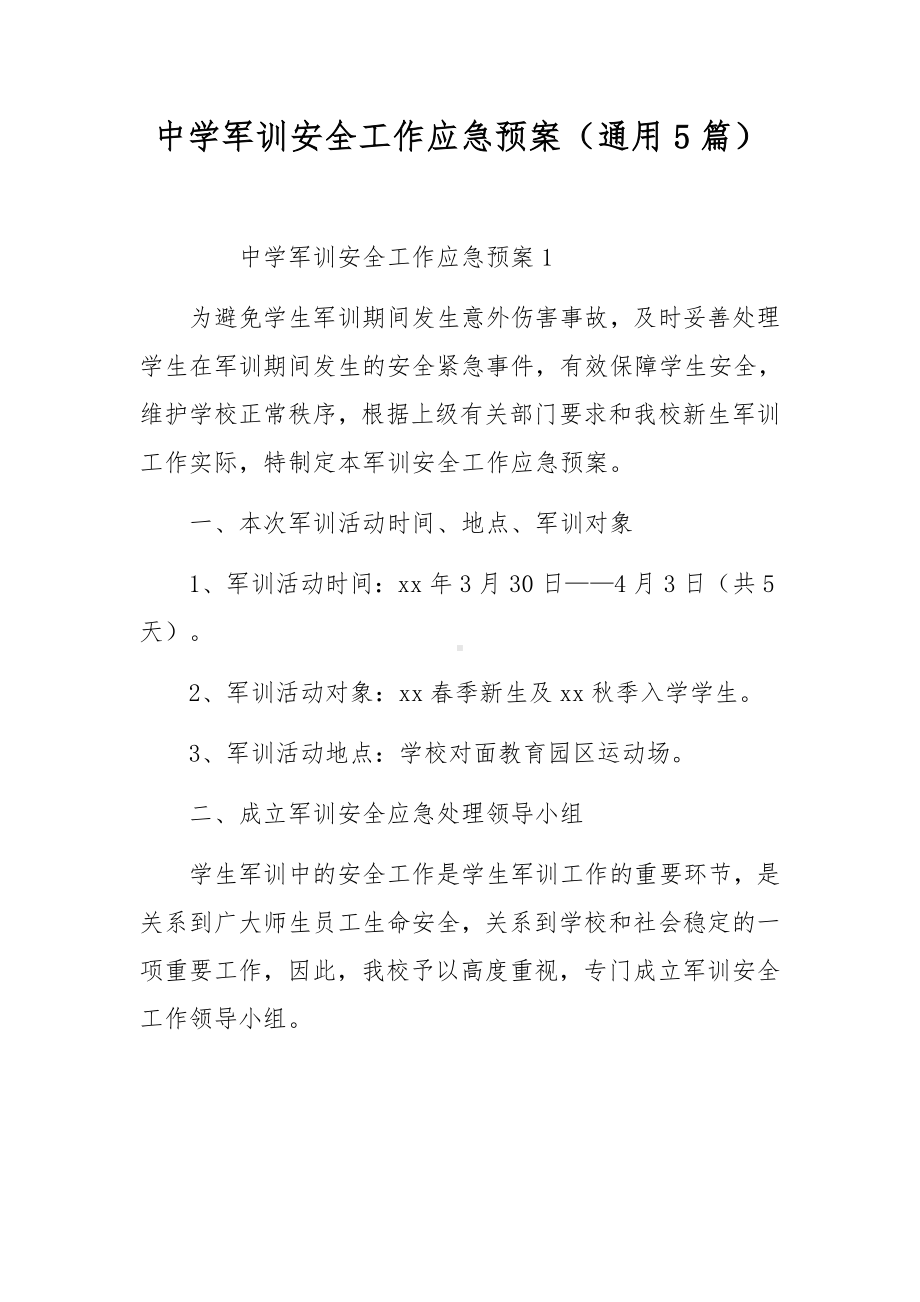 中学军训安全工作应急预案（通用5篇）.docx_第1页