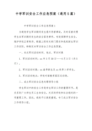 中学军训安全工作应急预案（通用5篇）.docx