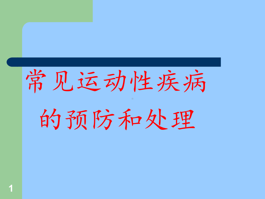 常见运动性疾病的预防和处理课件.ppt_第1页